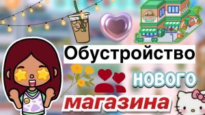 Обустройство нового магазина 💕🏨 _ Toca Boca World _ тока бока _ toca boca _ Secret Toca