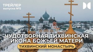 Тихвинский монастырь. Трейлер