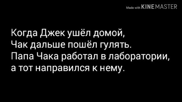 Истории моих персов/Детство Чака смотреть онлайн