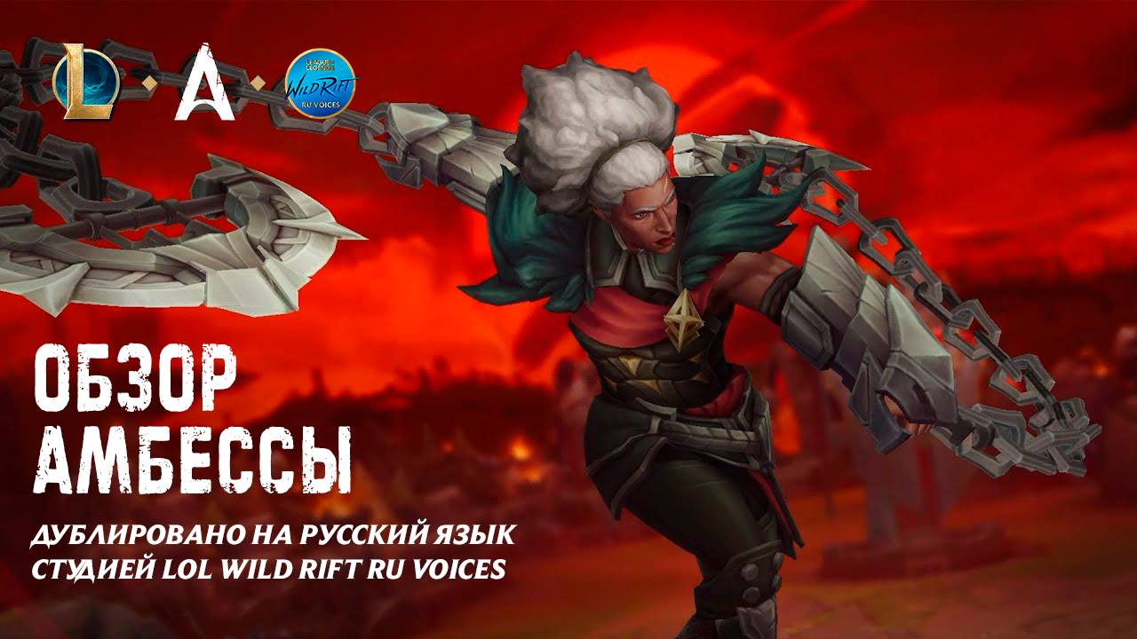 Обзор чемпиона: Амбесса | Игровой процесс – League Of Legends L Дублировано на русский язык