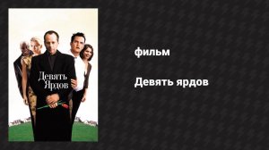 Девять ярдов (фильм, 2000)