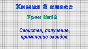Химия 8 класс (Урок№16 - Свойства, получение, применение оксидов.)
