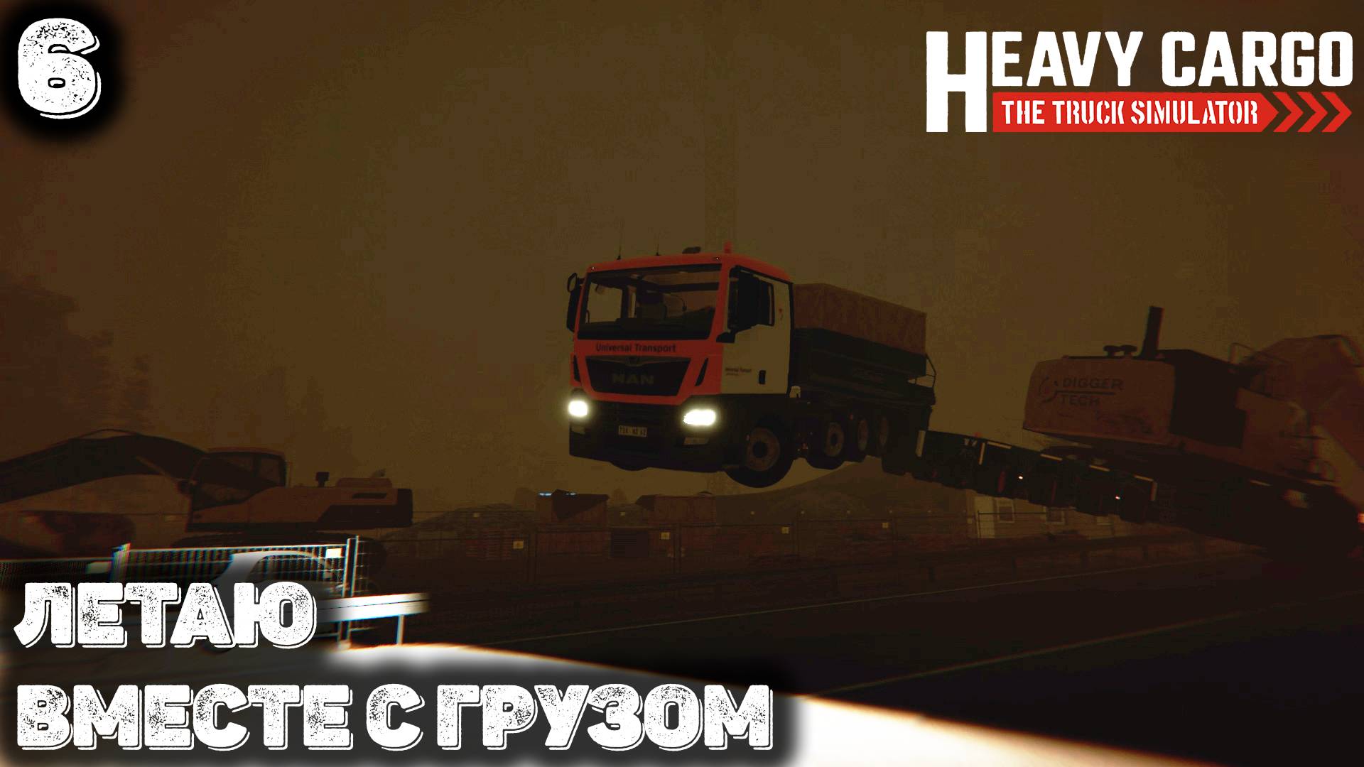 Летаю вместе с грузом. Heavy Cargo - The Truck Simulator 6 смотреть онлайн