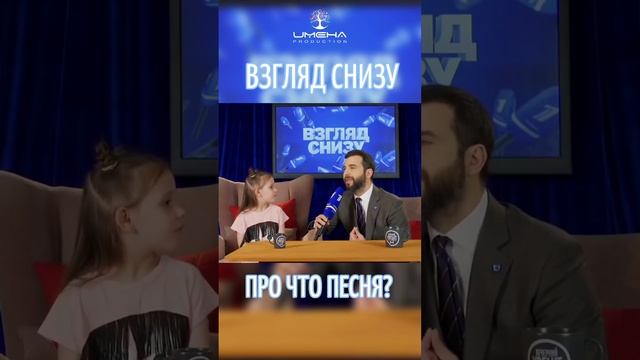 Про что песня? 😂 #именапродакшн #дети #талантливымдетямсюда #взглядснизу #юмор #детскоеразвитие смотреть онлайн