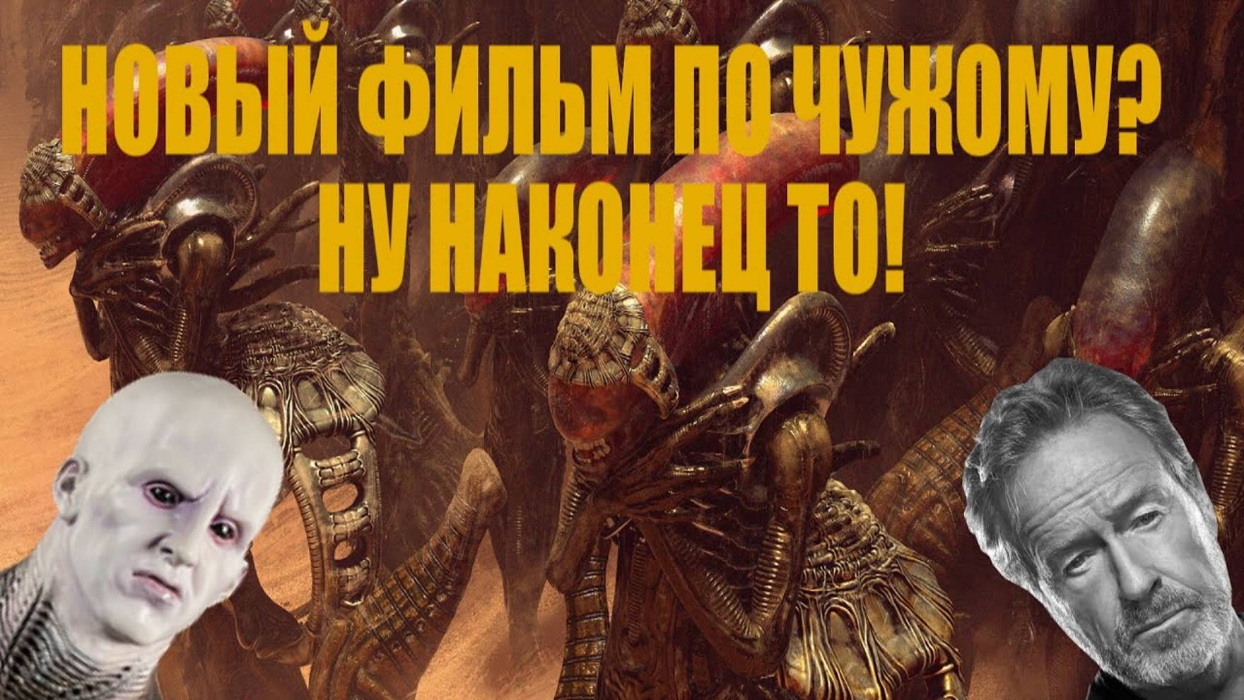 НОВЫЙ ФИЛЬМ ПО ЧУЖОМУ? НАКОНЕЦ НОВОСТИ! смотреть онлайн