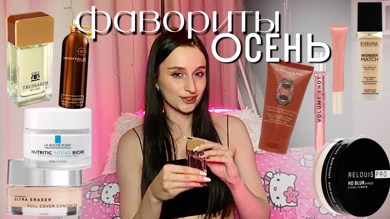 ФАВОРИТЫ ОСЕНИ | макияж, парфюмы💅🏻