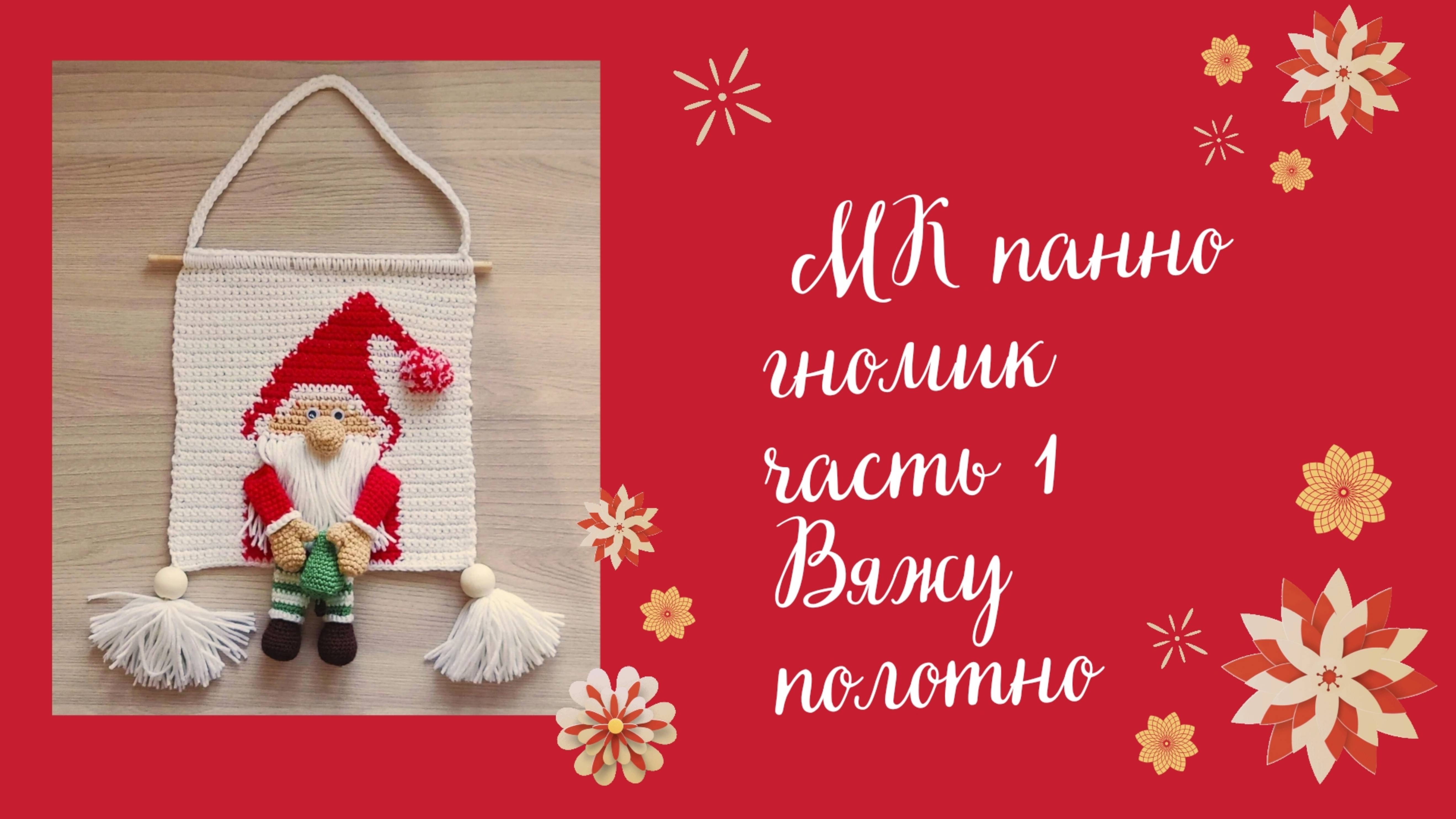 МК Новогоднее панно Гномик, часть 1, вяжем полотно. смотреть онлайн