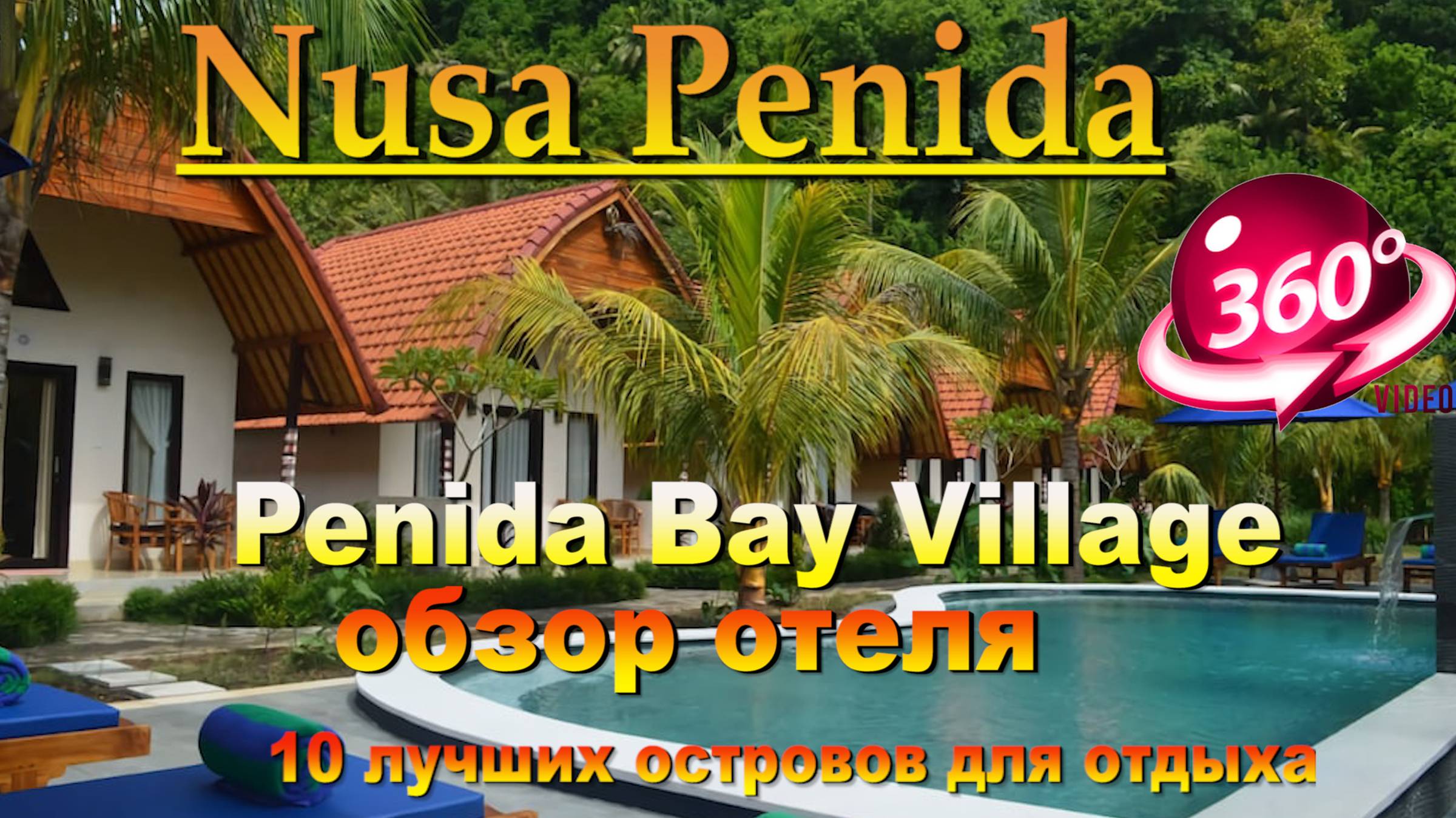 Penida Bay Village Нуса Пенида обзор отеля. #сезонконтентаRUTUBE смотреть онлайн