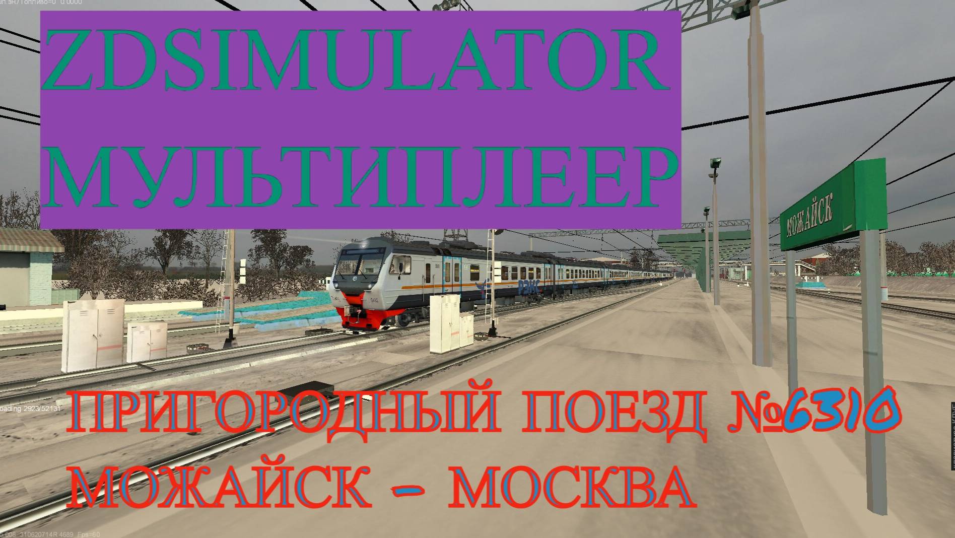 Zdsimulator мультиплеер | Пригородный поезд №6310 Можайск - Москва Смоленская + УПУ смотреть онлайн