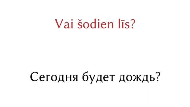 Изучаем Латышский язык бесплатно. 200 фраз для начального уровня. Латышский язык. смотреть онлайн