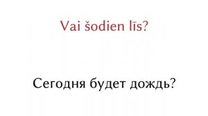 Изучаем Латышский язык бесплатно.  200 фраз для начального уровня. Латышский язык.