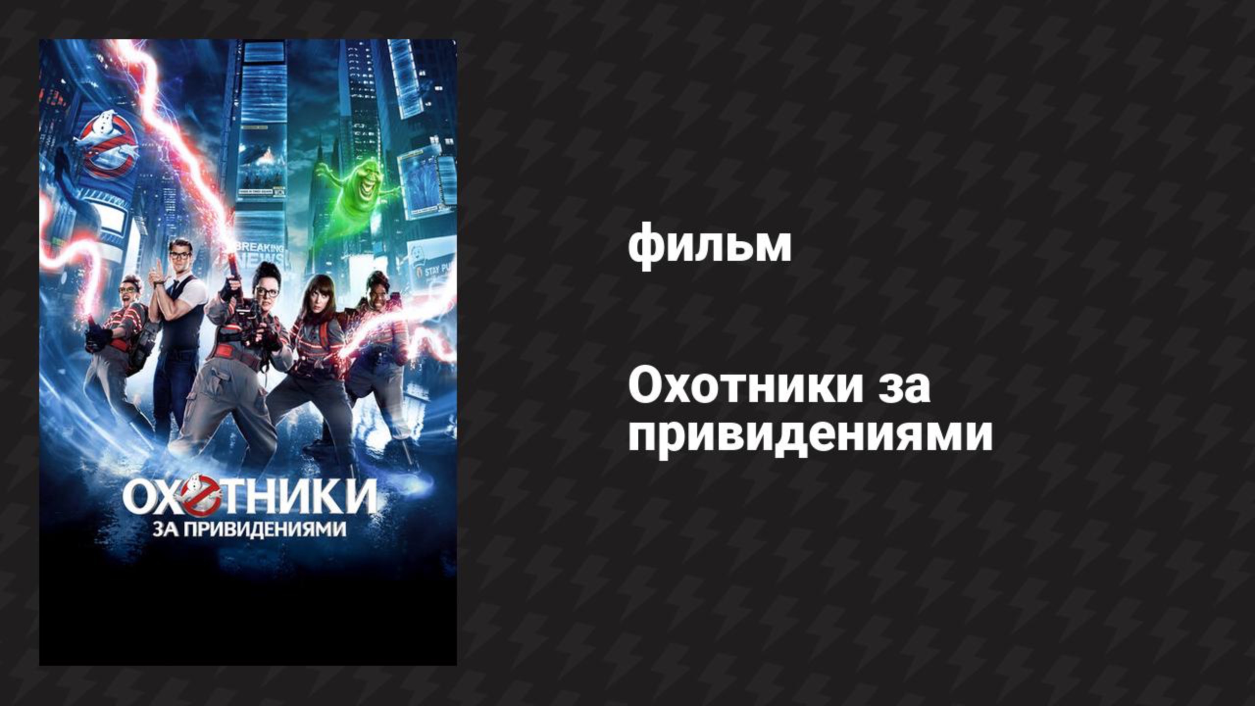 Охотники за привидениями (фильм, 2016) смотреть онлайн