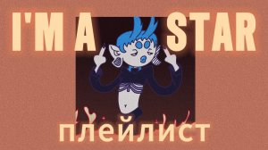 ПЛЕЙЛИСТ чтобы чувствовать себя ЛУЧШЕ ВСЕХ | часть 2