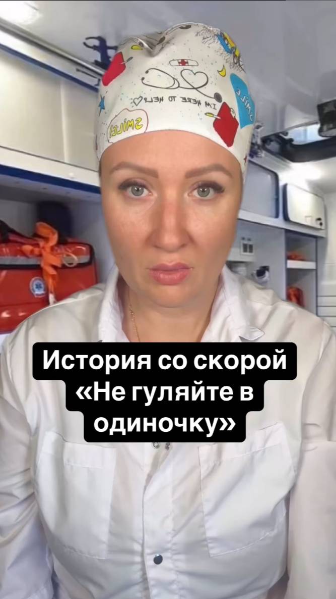 Истории со скорой: Не гуляйте в одиночку смотреть онлайн