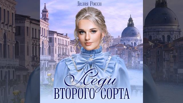 Делия Росси – Леди второго сорта. [Аудиокнига] смотреть онлайн