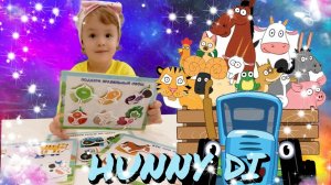 ⚡Развивающее видео для детей!👼 🎇Детский канал "Hunny Di" 😍 ВЛОГ.