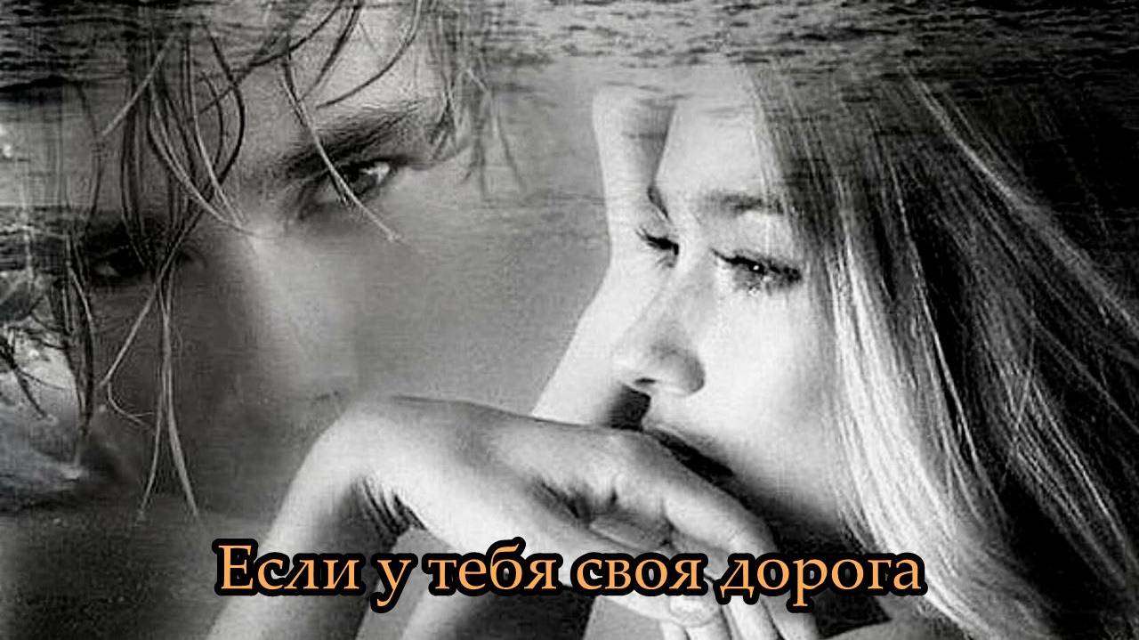 Если у тебя своя дорога смотреть онлайн