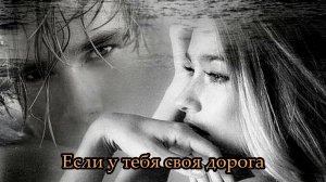 Если у тебя своя дорога