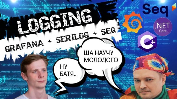 .NET и основы структурного логирования