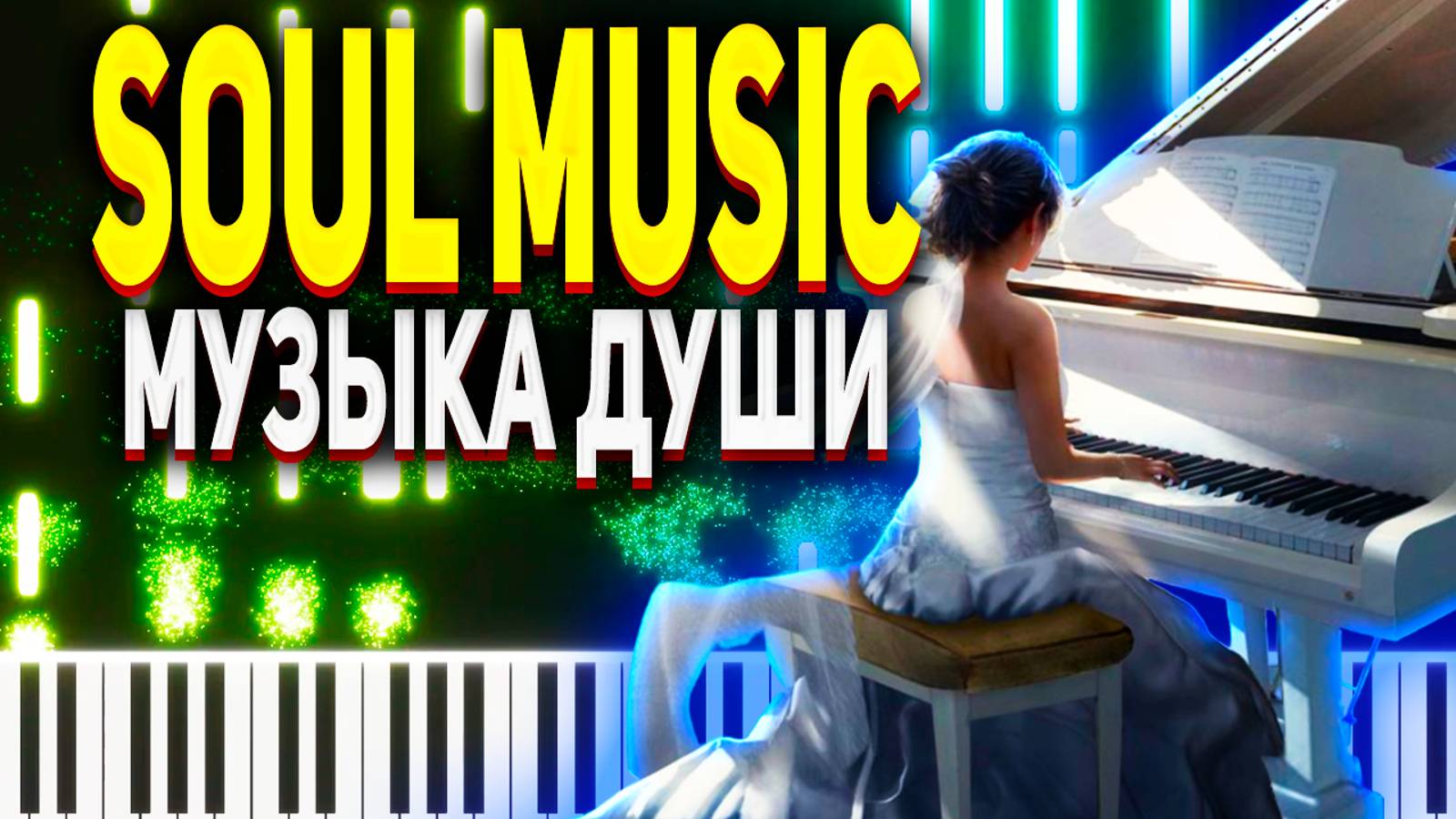 This is soul music Музыка Души смотреть онлайн