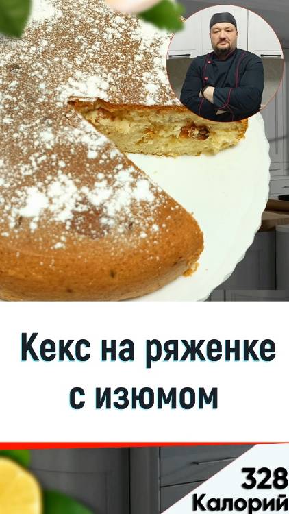 Кекс на ряженке с изюмом — рецепт вкусной выпечки в мультиварке #рецепты #мультиварка смотреть онлайн