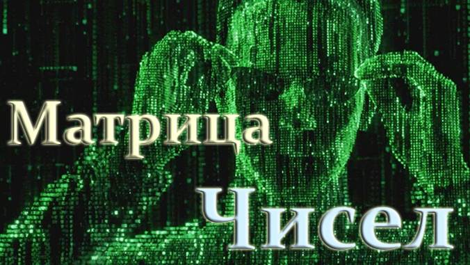 Образы Матричных Чисел смотреть онлайн