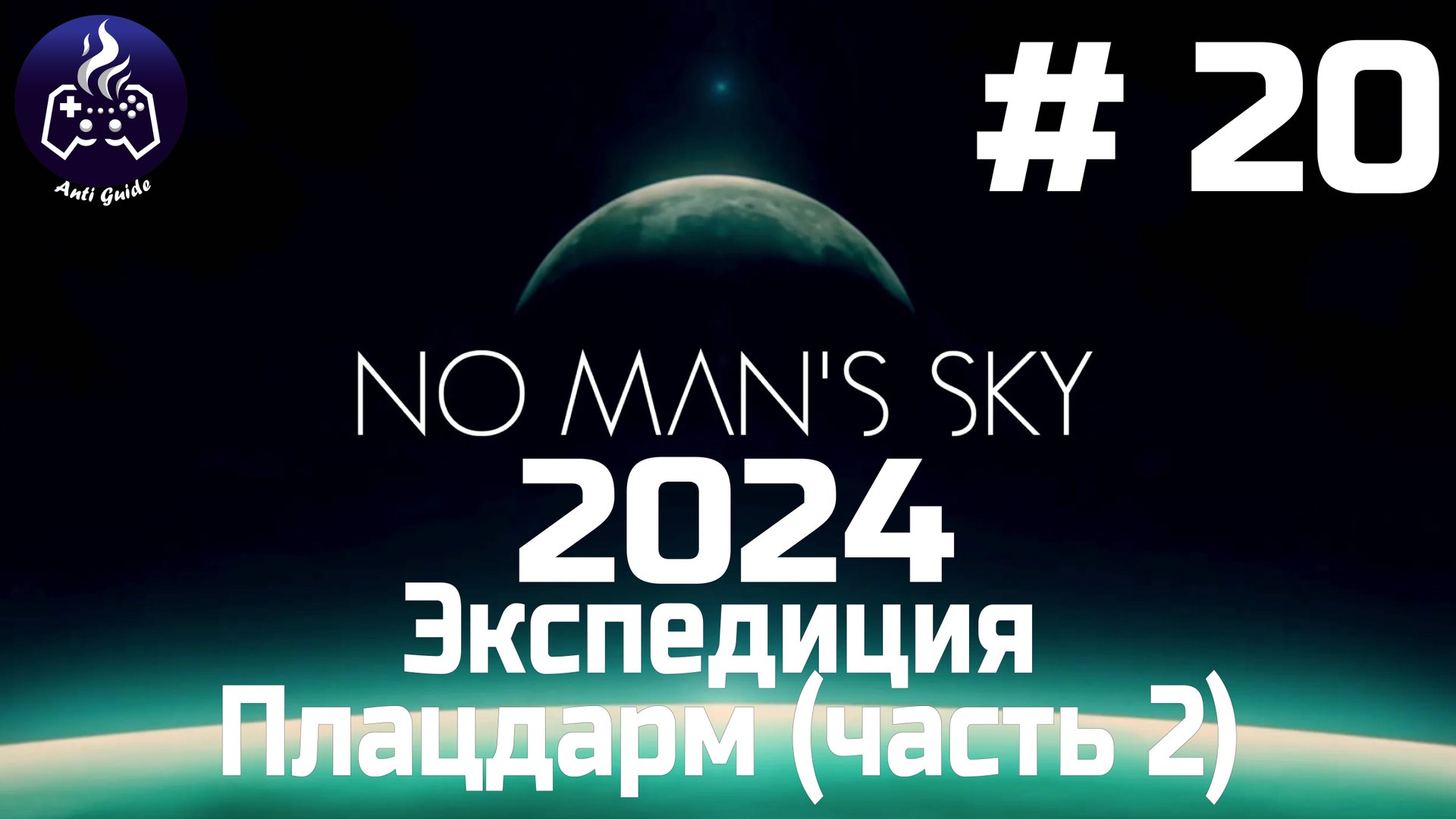 No Man’s Sky ➤ Прохождение 2024 ➤ Серия № 20