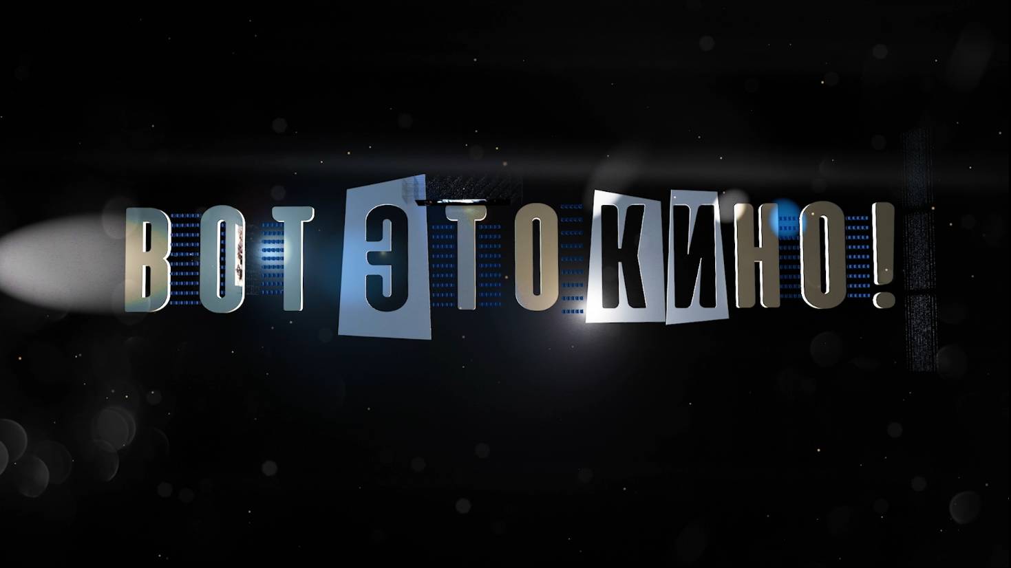 Вот это кино! | Екатерина Ященко смотреть онлайн