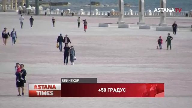 Маңғыстауда термометр көрсеткіші +50 градусқа көтерілді смотреть онлайн