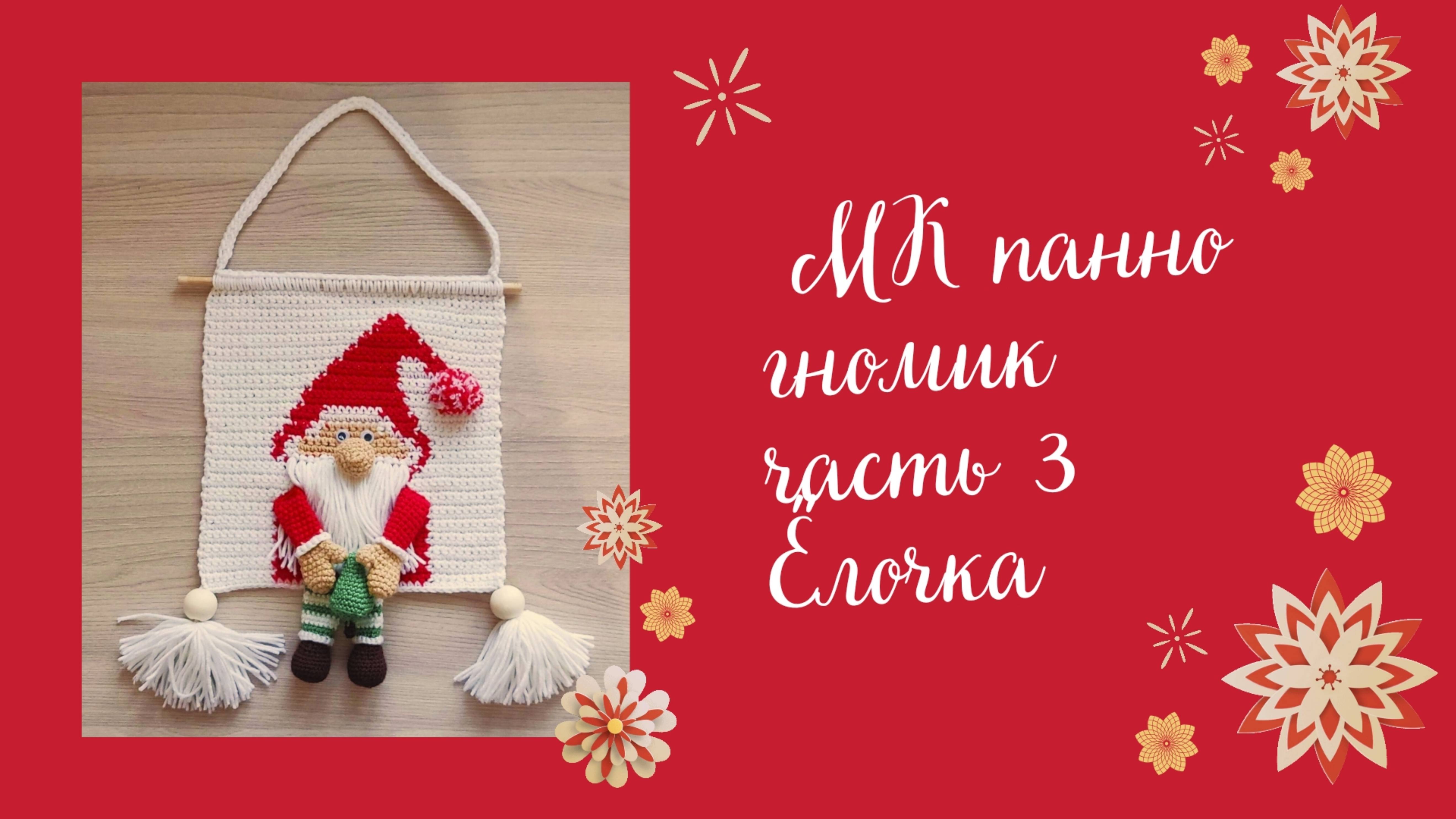 МК Новогоднее панно Гномик, часть 3 Ëлочка. смотреть онлайн