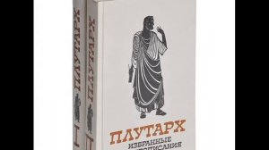 Перикл и Фабий Максим (Плутарх. Избранные жизнеописания) - аудиокнига.