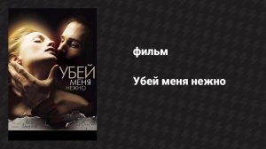 Убей меня нежно (фильм, 2001)