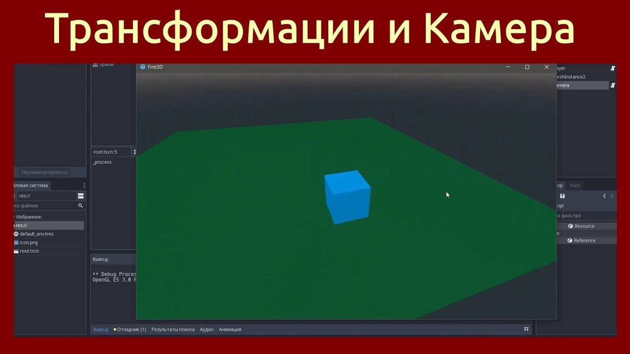 Игровой движок Godot Engine 3D Камера и трансформации объектов: движение, вращение, создание 3D игры смотреть онлайн