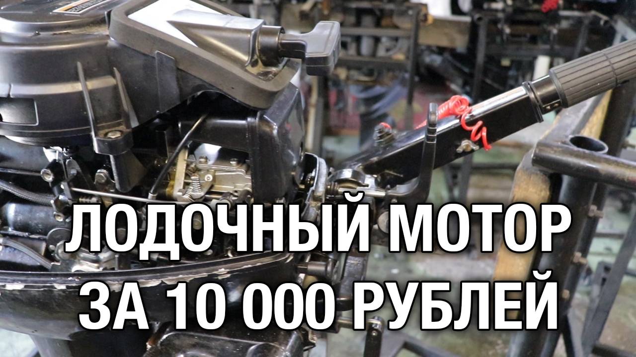 Лодочный мотор за 10 000 р смотреть онлайн