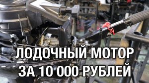 Лодочный мотор за 10 000 р
