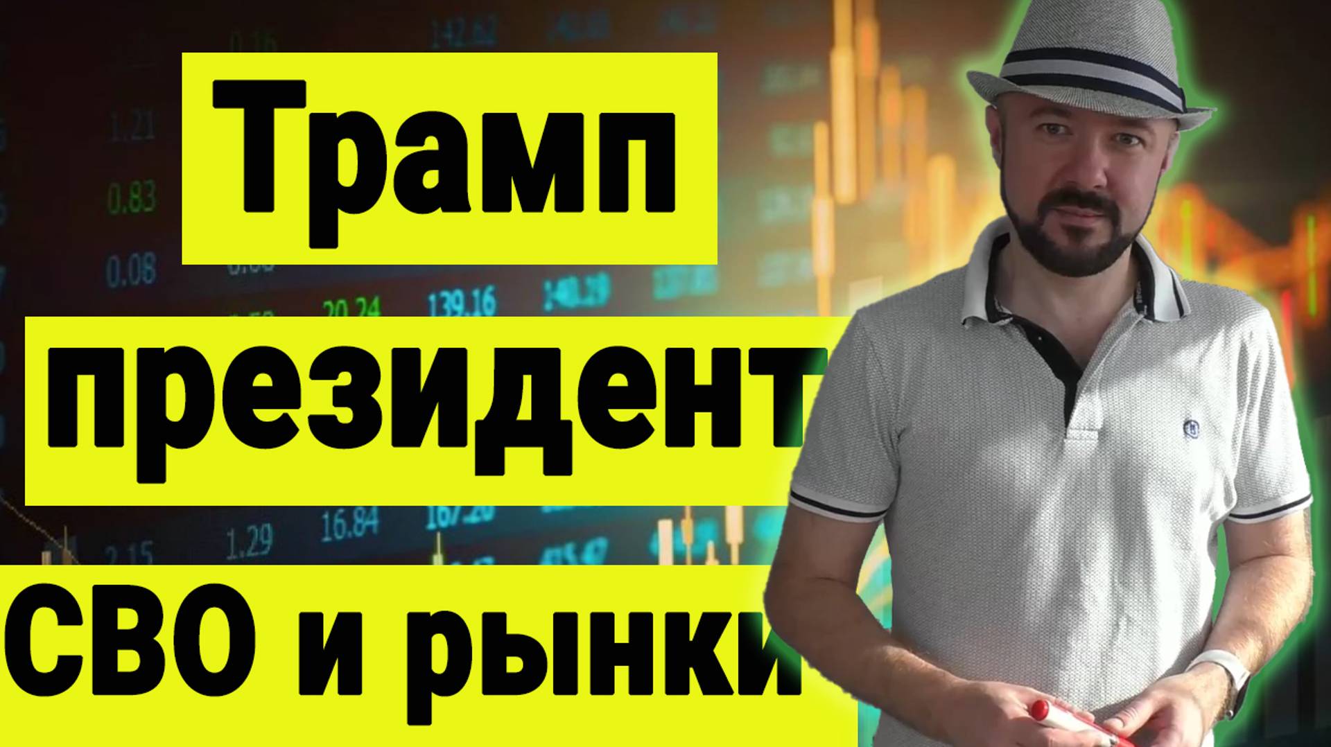 Трамп президент. Трамп и СВО. Трамп и курс рубля. Рынки акций в новых реалиях. Инвестиции в Кризис смотреть онлайн
