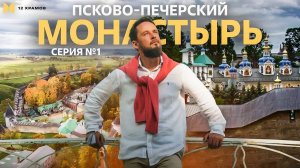 №1 Псково-Печерский монастырь. Почему Православие не модно среди молодежи?