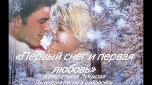 «Первый снег и первая любовь» Автор стихов ЛуЧистая.mp4
