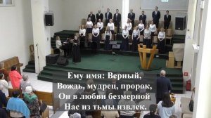 " Ему имя:Чудный,Вечный и Святой".