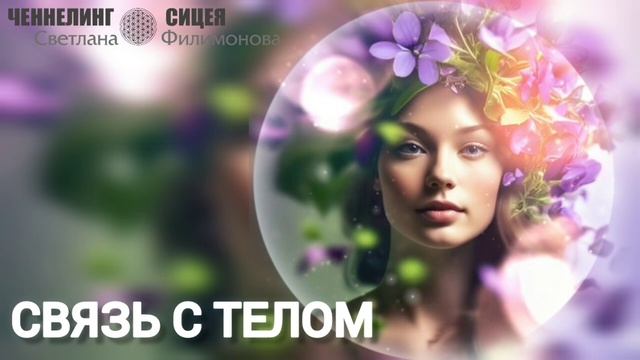 Связь с телом смотреть онлайн