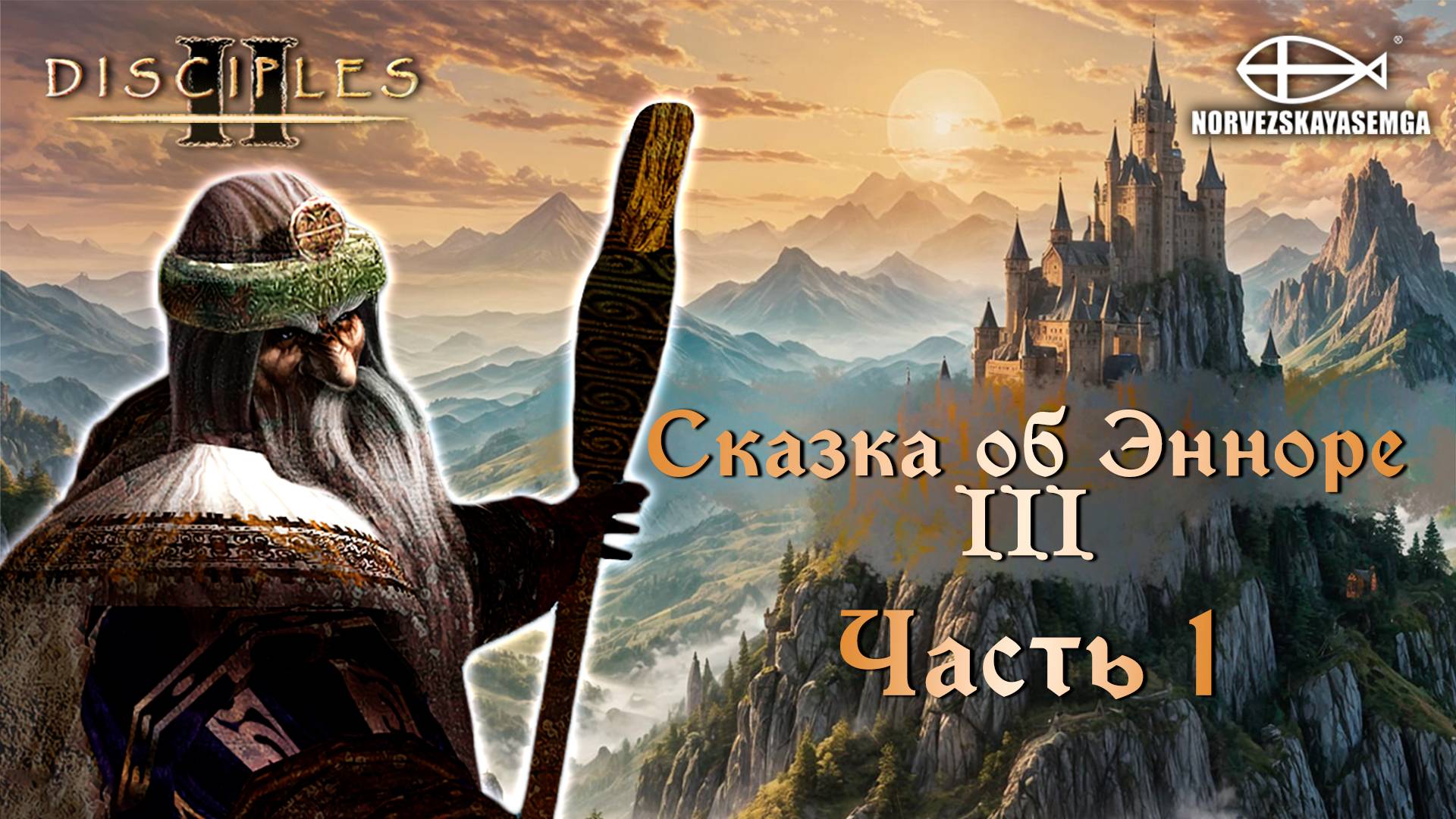 Disciples 2 [MNS 1.44]. Карта "Сказка об Энноре III" #1 смотреть онлайн