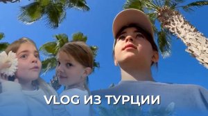 ПОЕЗДКА НА ОТДЫХ В ТУРЦИЮ | VLOG
