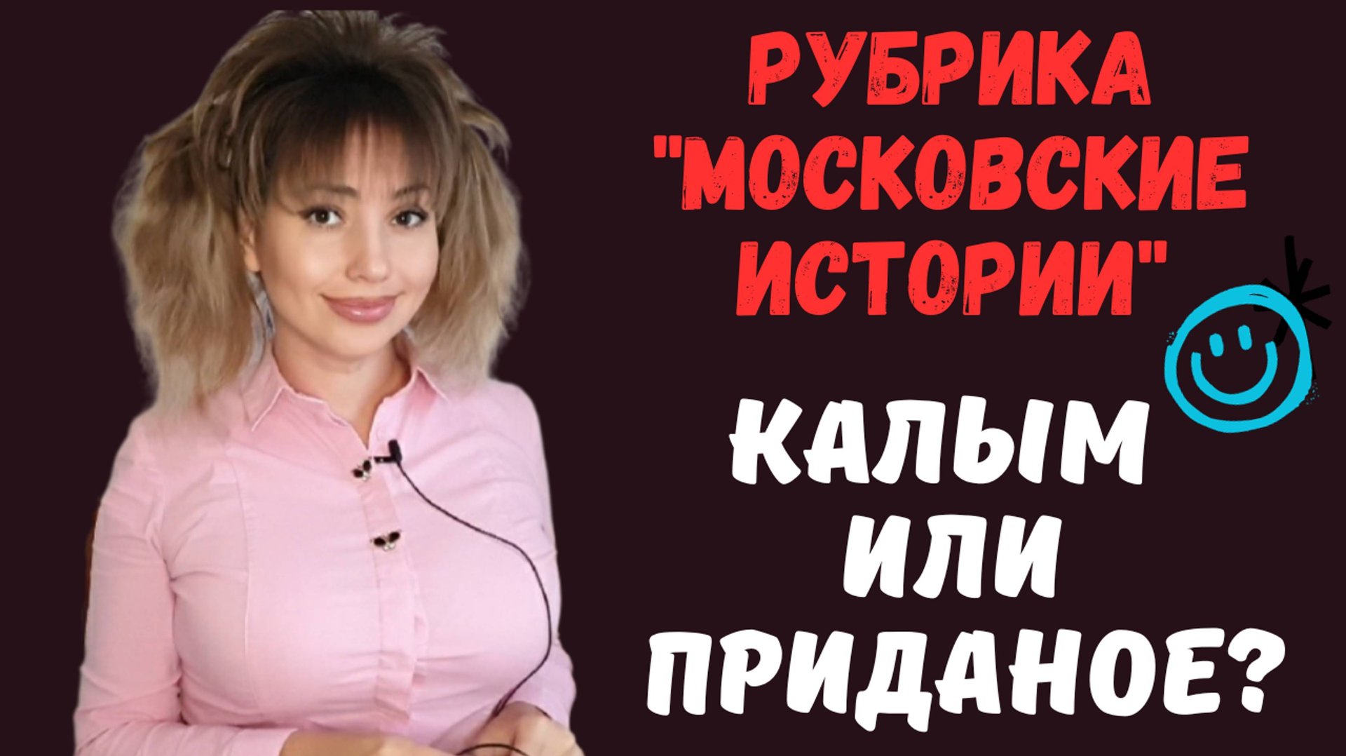 КАК ЖЕНЯТСЯ И КАК ОШИБАЮТСЯ МУЖЧИНЫ В МОСКВЕ / РУБРИКА МОСКОВСКИЕ ИСТОРИИ