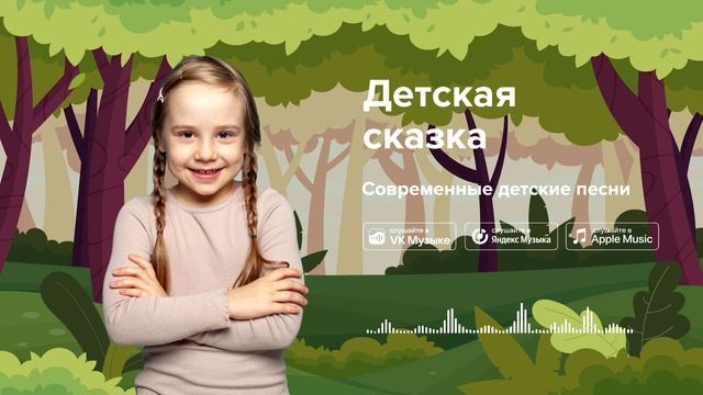 Детская сказка — Современные детские песни. Песня про детство смотреть онлайн