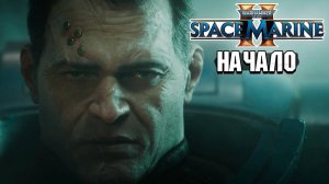 Warhammer 40,000: Space Marine 2 - Начало прохождения #1