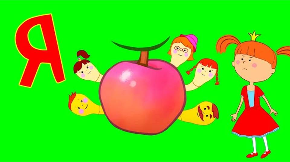 Алфавит с Царевной - Буква Я - Песни для детей - Учим буквы смотреть онлайн
