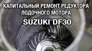 Оставили редуктор с водой на зиму. Капитальный ремонт редуктора лодочного мотора SUZUKI DF30