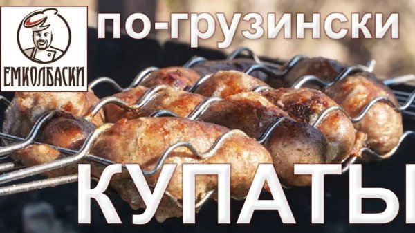 Такие КУПАТЫ сделает даже ребенок! Смесь специй для купат на основе рецептуры "Хмели сунели".