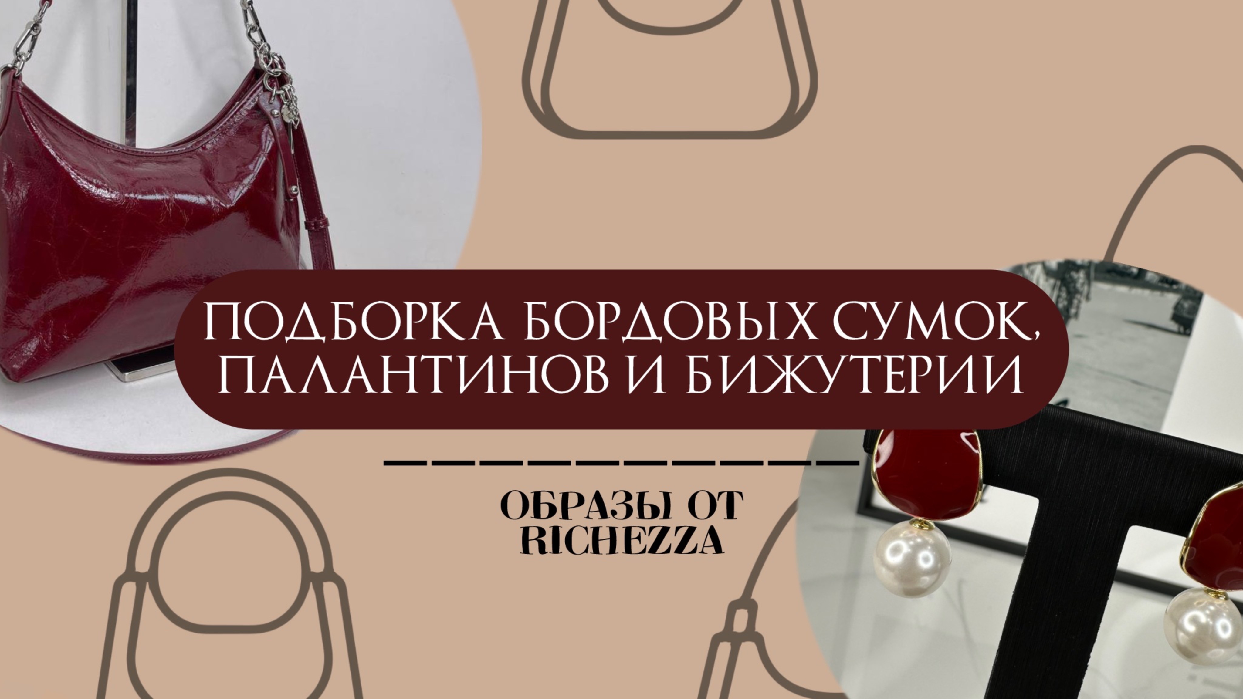 БОРДОвая подборка: новинки УКРАШЕНИЙ, палантинов и сумок | Richezza Jewellery & Bags