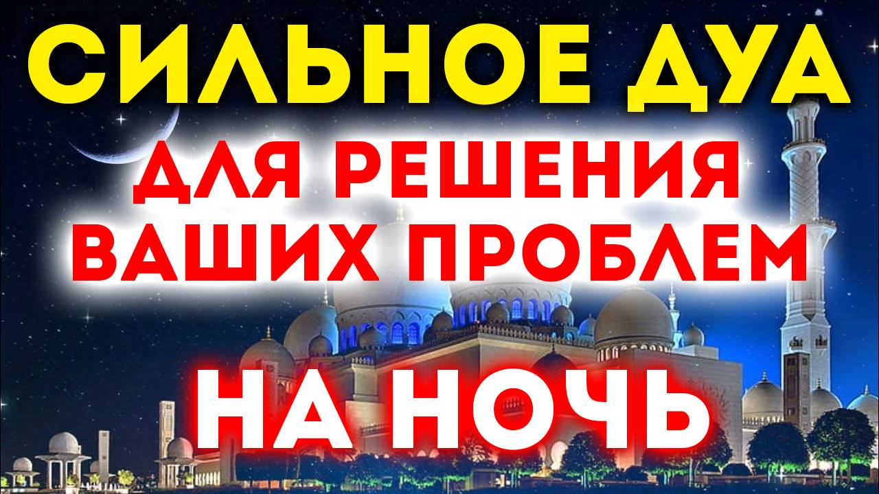 ДУА ОТ ВСЕХ ПРОБЛЕМ / АЛЛАХ ПОМОЖЕТ ВАМ СПРАВИТЬСЯ С САМЫМИ СЛОЖНЫМИ ПРОБЛЕМАМИ! / 1 час смотреть онлайн